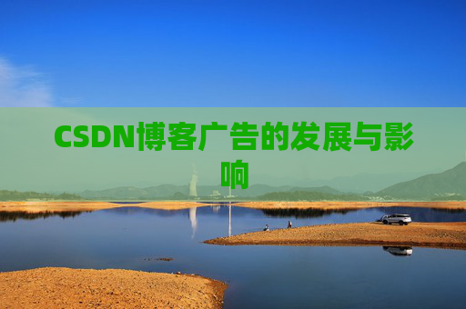 CSDN博客广告的发展与影响